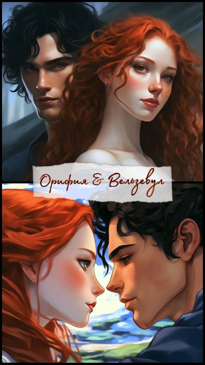 Обложка произведения Новелла: «Падшие ангелы: История Вельзевула.» 18+