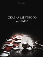 Обложка произведения Сказка мертвого океана