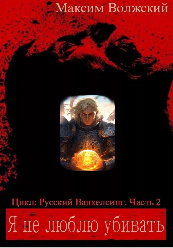 Обложка произведения Я не люблю убивать. Часть 2