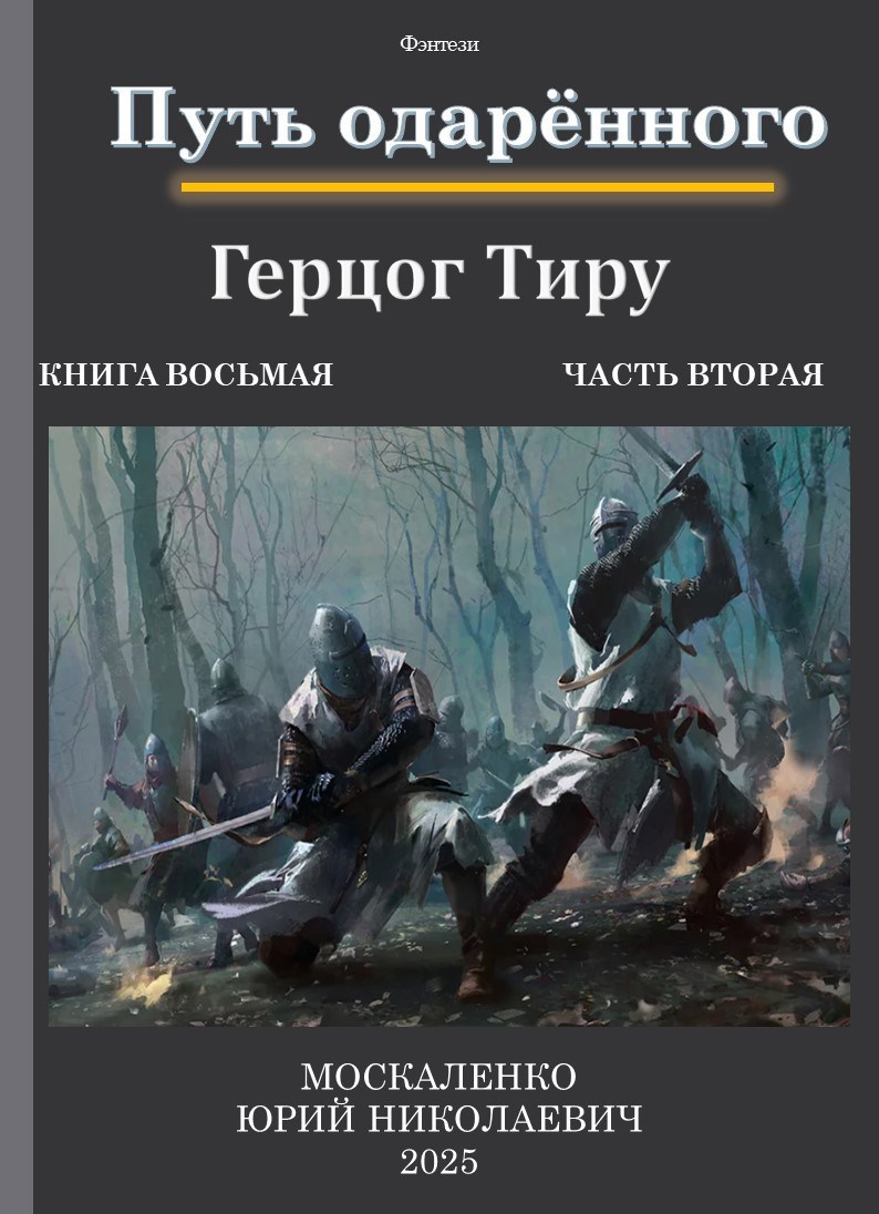 Обложка произведения Путь одарённого. Герцог Тиру. Книга восьмая часть вторая.