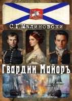 Обложка произведения Гвардии майор 1