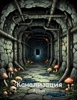 Обложка произведения Канализация