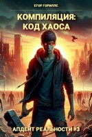 Обложка произведения Компиляция: Код Хаоса