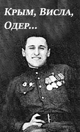 Обложка произведения Из записок отца (1941-1945)