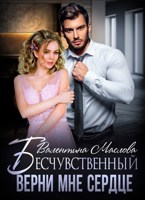 Обложка произведения Бесчувственный. Верни мне сердце