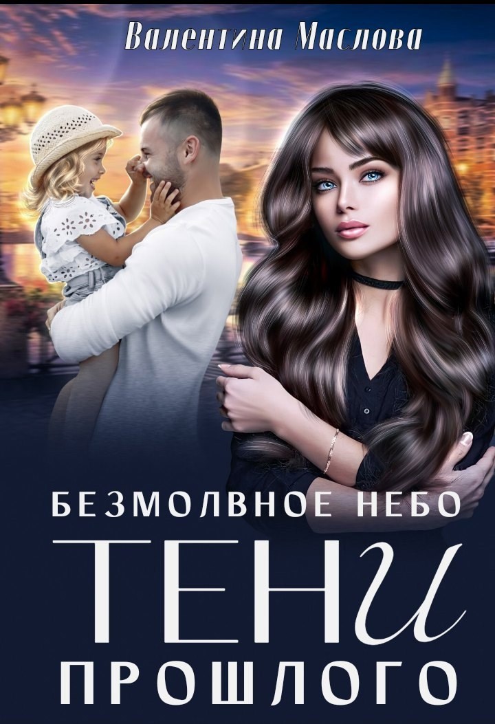 Обложка произведения Безмолвное небо. Тени прошлого