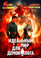 Обложка произведения Идеальный мир для Демонолога 9