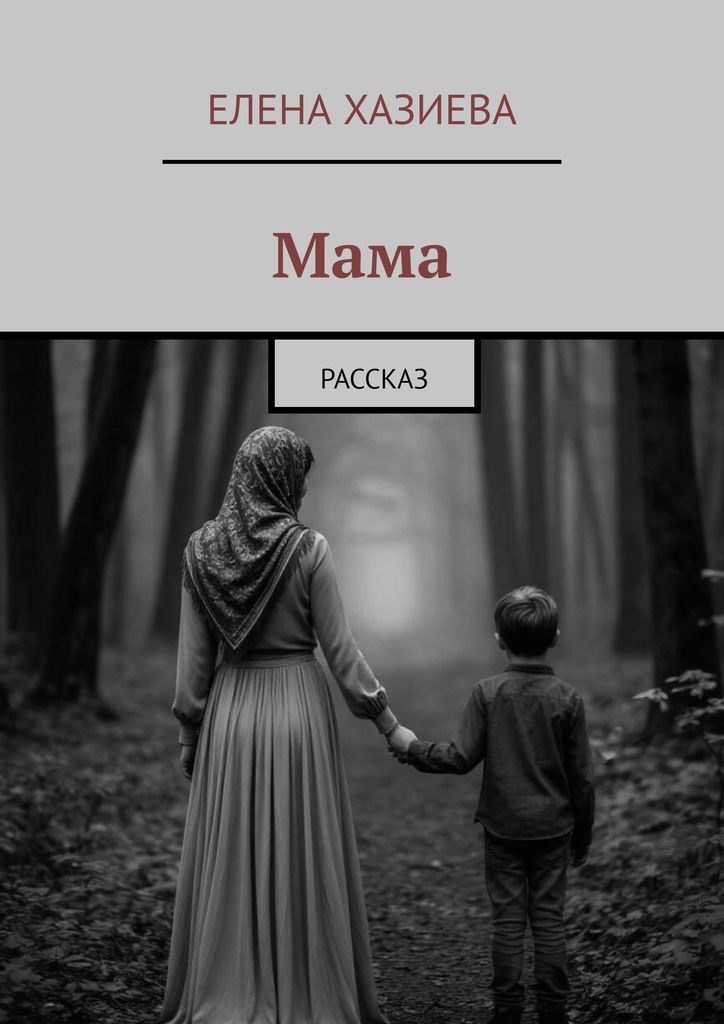Обложка произведения Мама