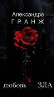 Обложка произведения Любовь — зла
