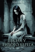 Обложка произведения Песня у тихого берега (сборник рассказов)