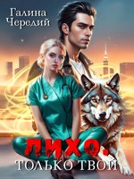 Обложка произведения Лихо. Только твой
