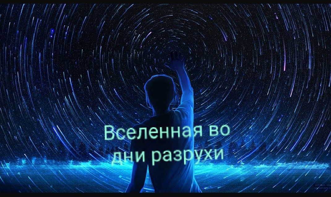 Обложка произведения Вселенная во дни разрухи