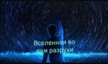 Обложка произведения Вселенная во дни разрухи