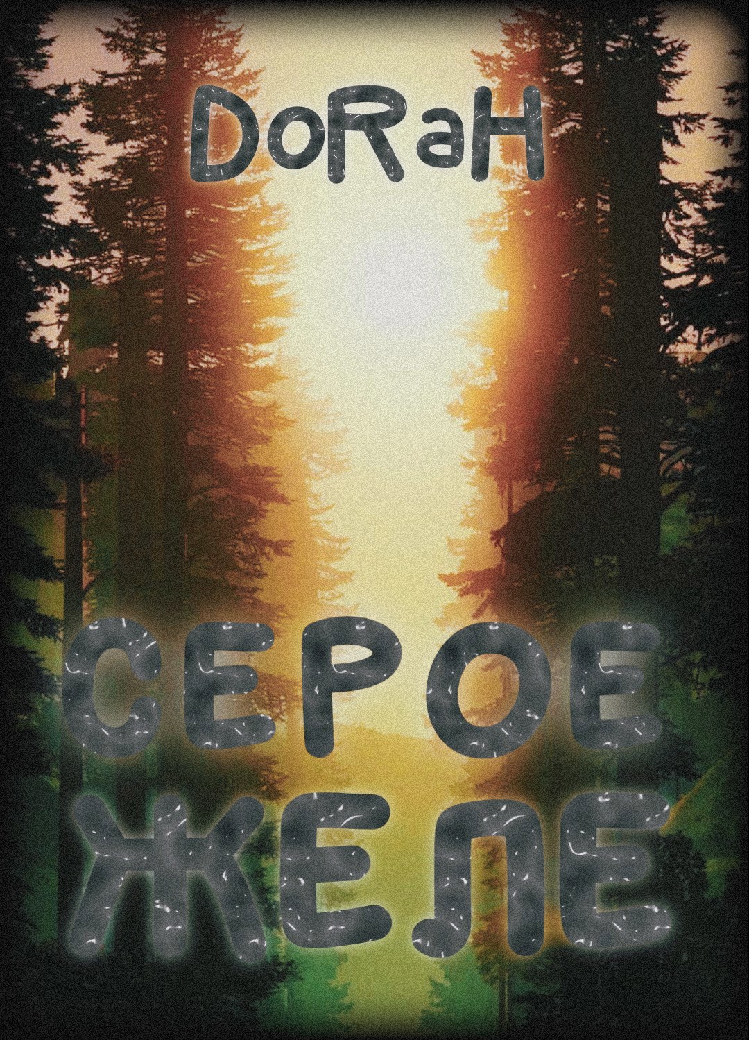 Обложка произведения Серое желе