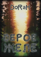 Обложка произведения Серое желе