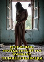 Обложка произведения Дневник, найденный на руинах психбольницы