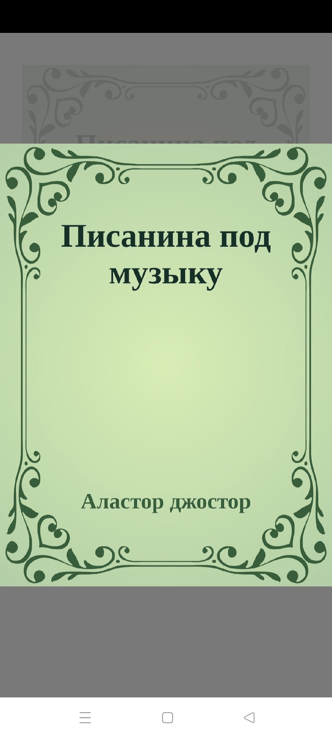 Обложка произведения Писанина под музыку