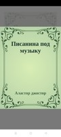 Обложка произведения Писанина под музыку