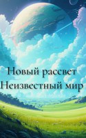 Обложка произведения Неизвестный мир