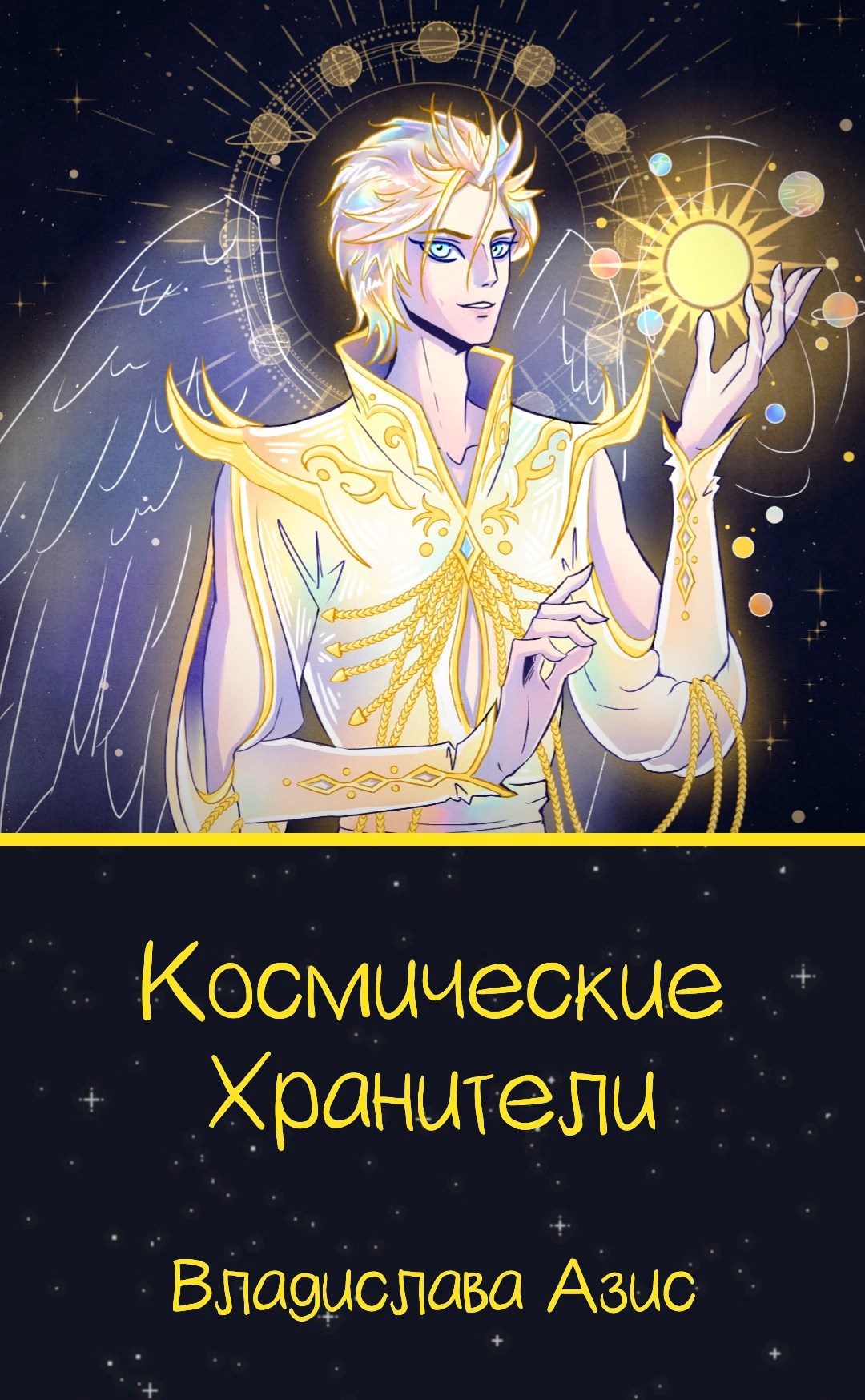 Обложка произведения Космические Хранители. Книга вторая