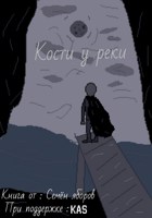 Обложка произведения Кости у реки