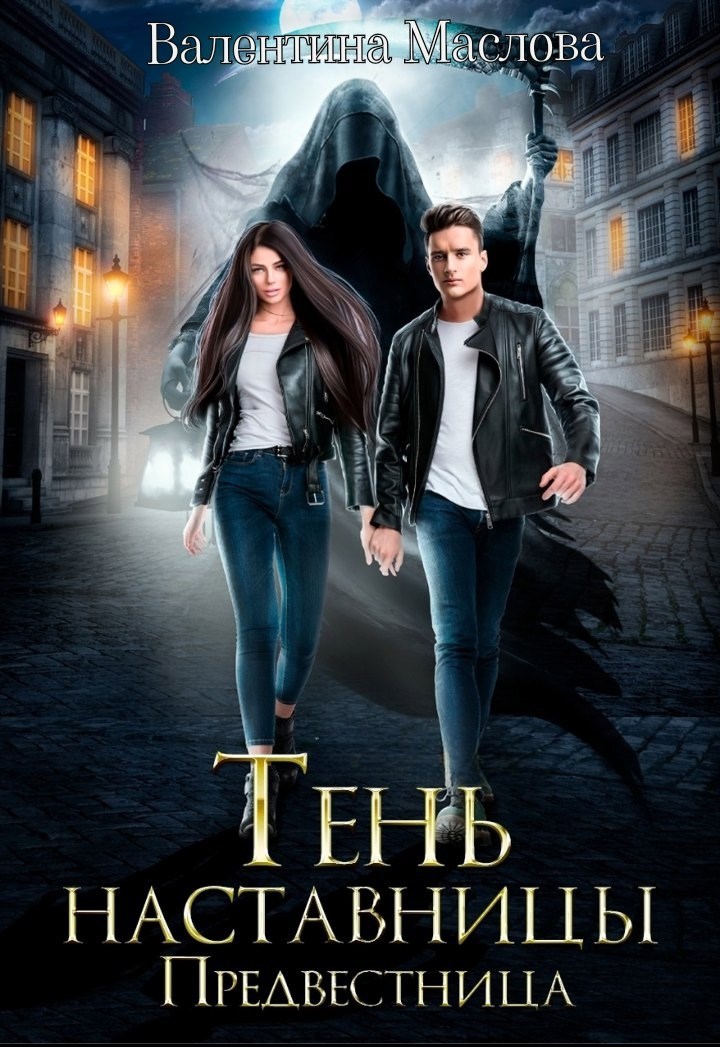 Обложка произведения Предвестница. Тень наставницы.