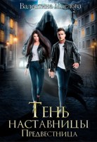 Обложка произведения Предвестница. Тень наставницы.