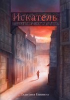 Обложка произведения Искатель: Проклятие Древней крови