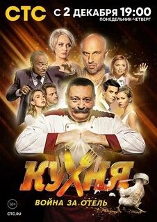 Обложка произведения Хакер. 2024. Сериал. (Кухня. Война за отель). 8 Сезонов.