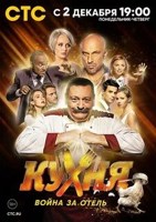 Обложка произведения Хакер. 2024. Сериал. (Кухня. Война за отель). 8 Сезонов.