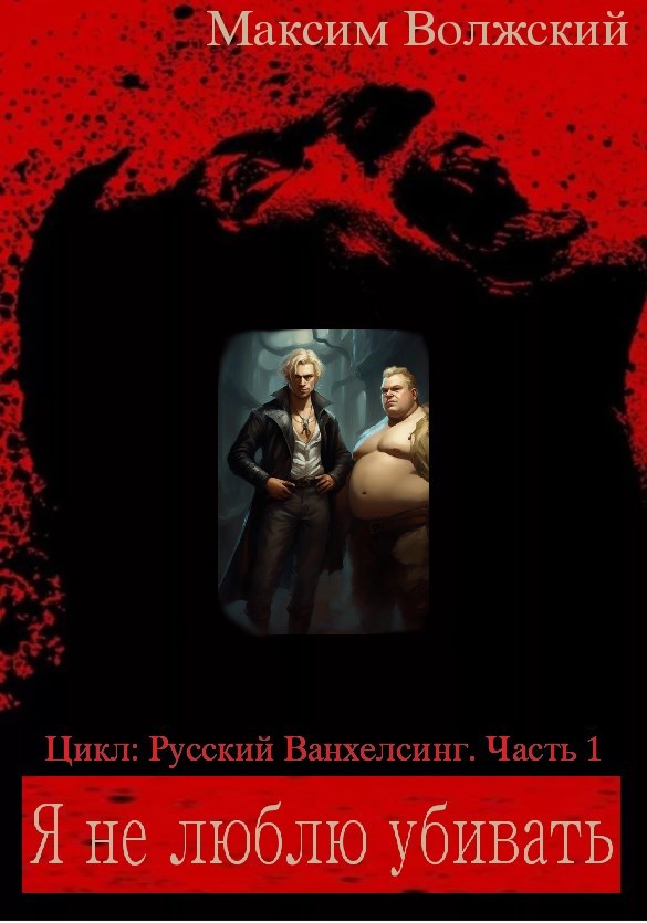 Обложка произведения Я не люблю убивать. Часть 1