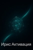 Обложка произведения «Ирис: Активация»