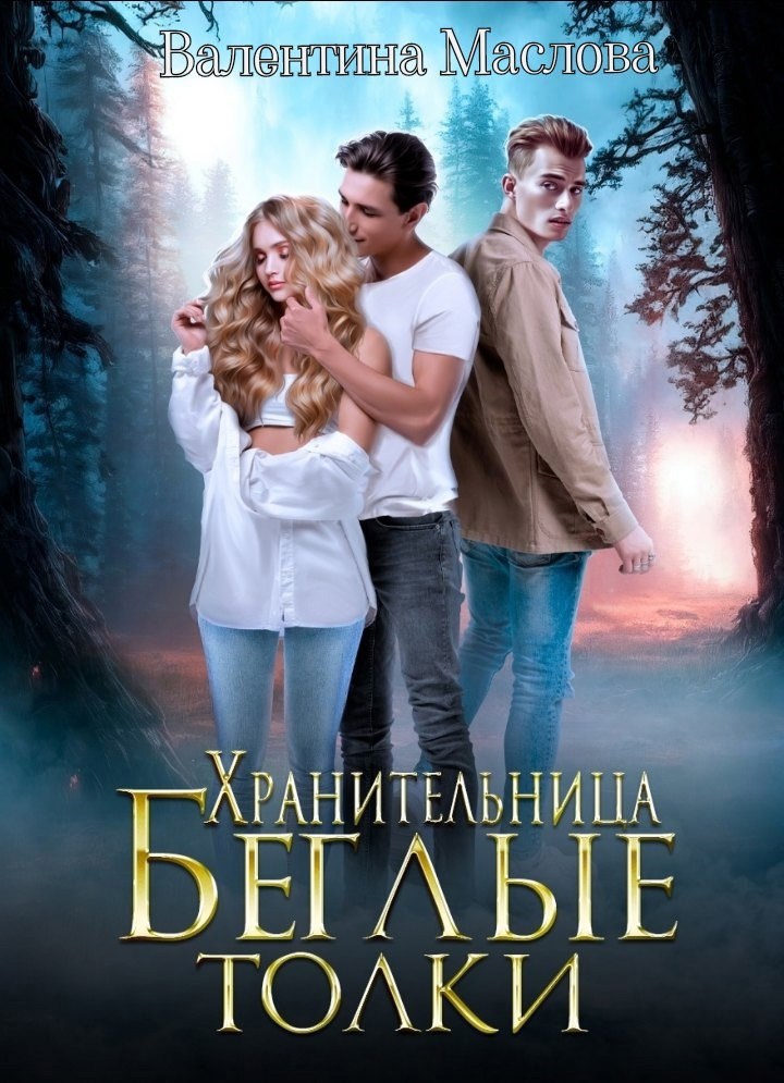 Обложка произведения Хранительница. Беглые толки.