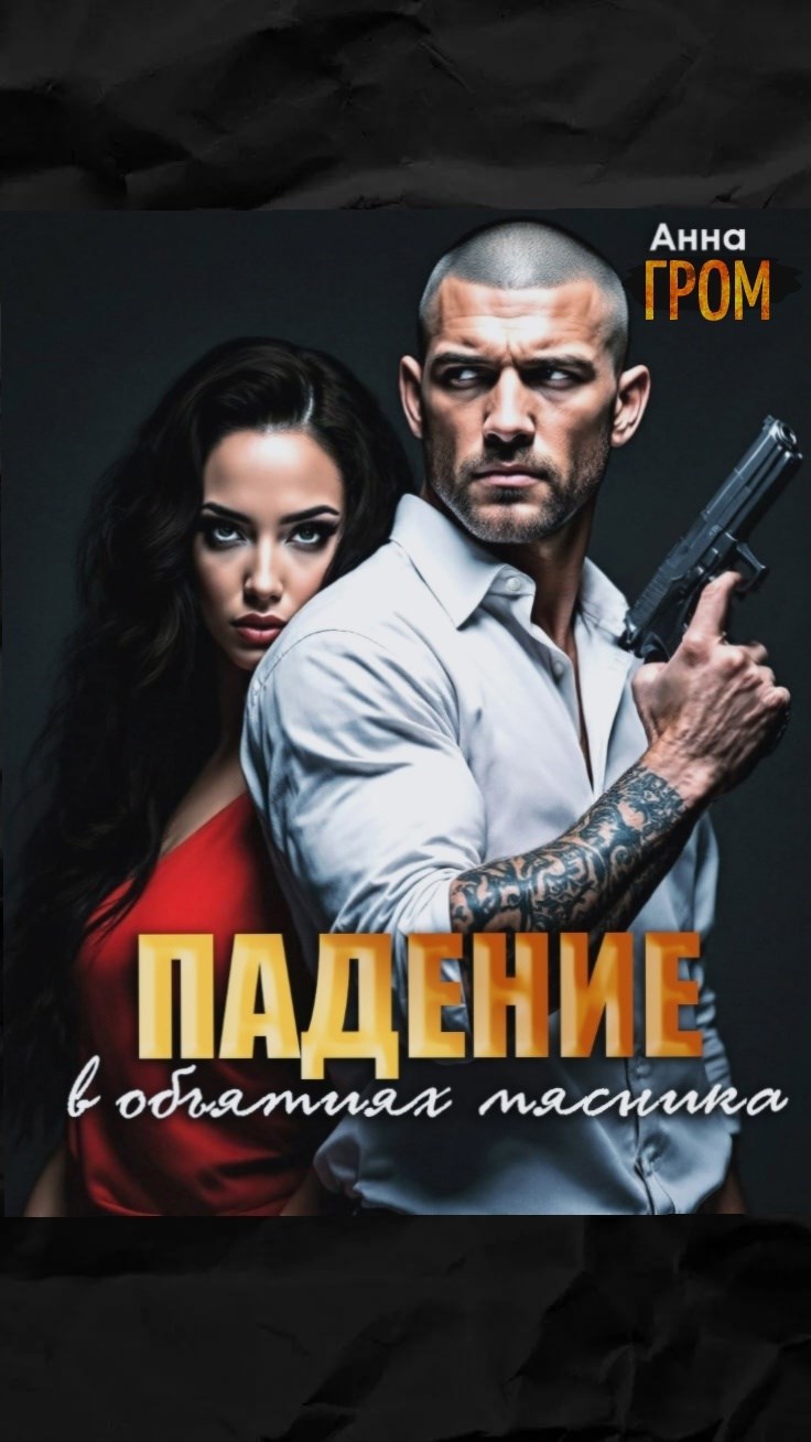 Обложка произведения Падение. В объятиях Мясника