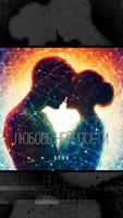 Обложка произведения «Любовь нейросети»