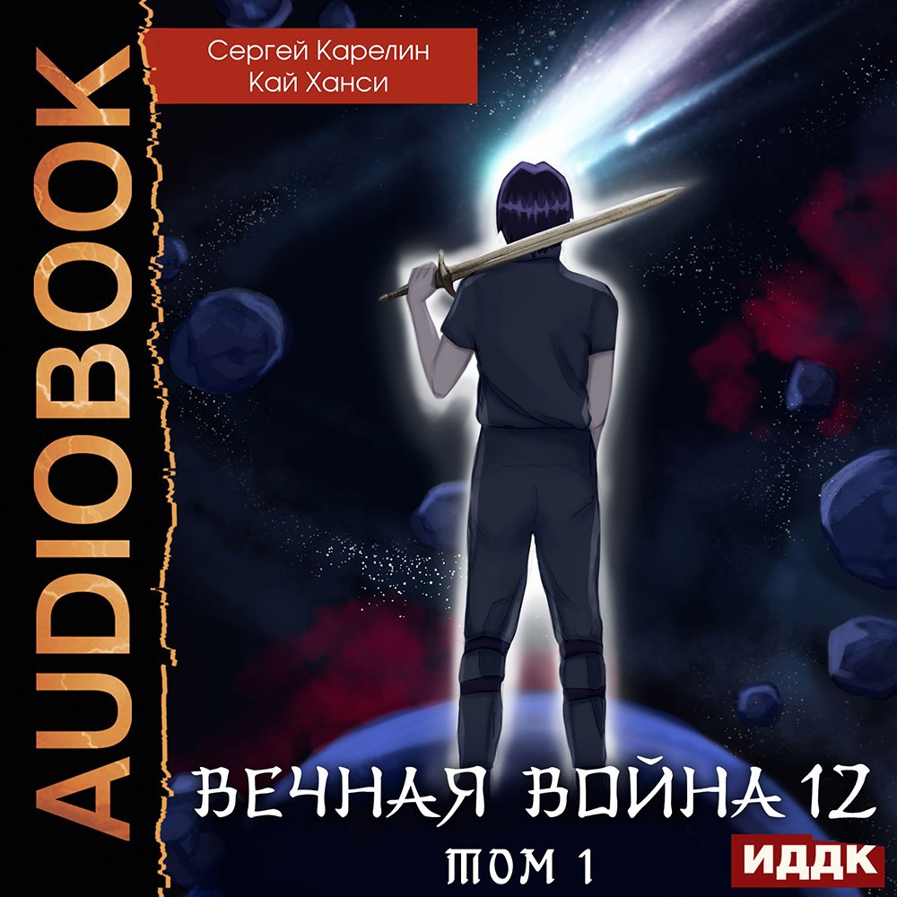 Обложка произведения Вечная война 12 "Сфера Богов" том 1 аудио