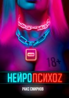 Обложка произведения Нейропсихоz