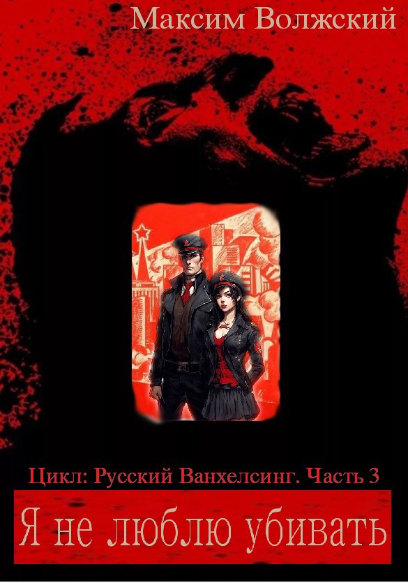 Обложка произведения Я не люблю убивать. Часть 3