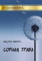 Обложка произведения Сорная трава