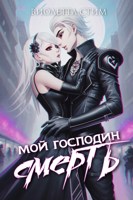 Обложка произведения Мой господин Смерть