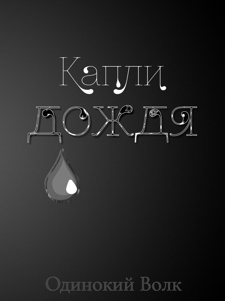 Обложка произведения Капли дождя