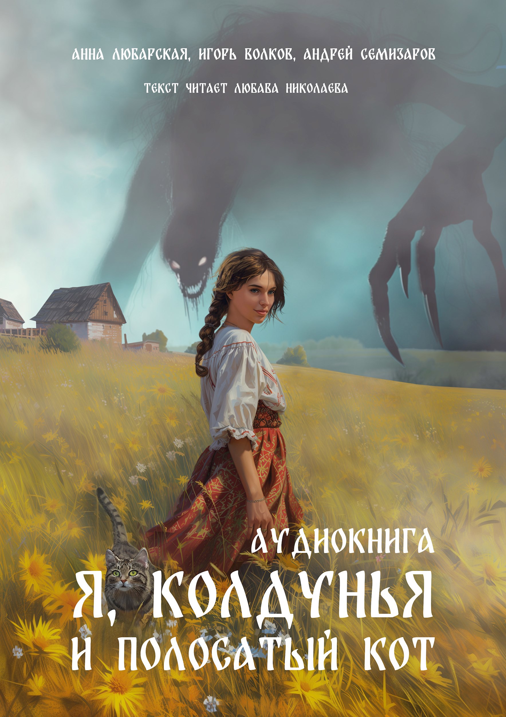 Обложка произведения Я, колдунья и полосатый кот