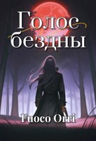 Обложка произведения Голос бездны