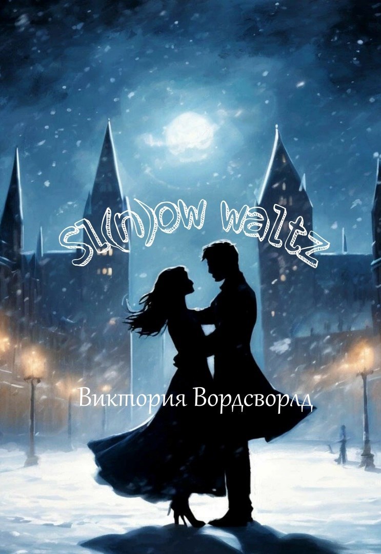 Обложка произведения Sl(n)ow waltz