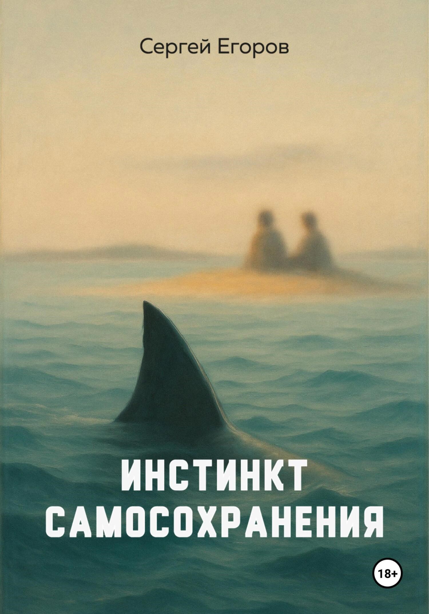 Обложка произведения Инстинкт самосохранения