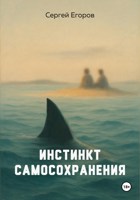 Обложка произведения Инстинкт самосохранения