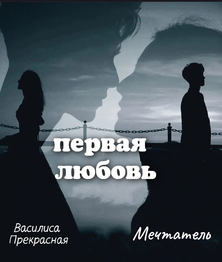 Обложка произведения Первая любовь