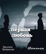Обложка произведения Первая любовь