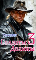 Обложка произведения Солдаты Долины книга 3 Треснутые души