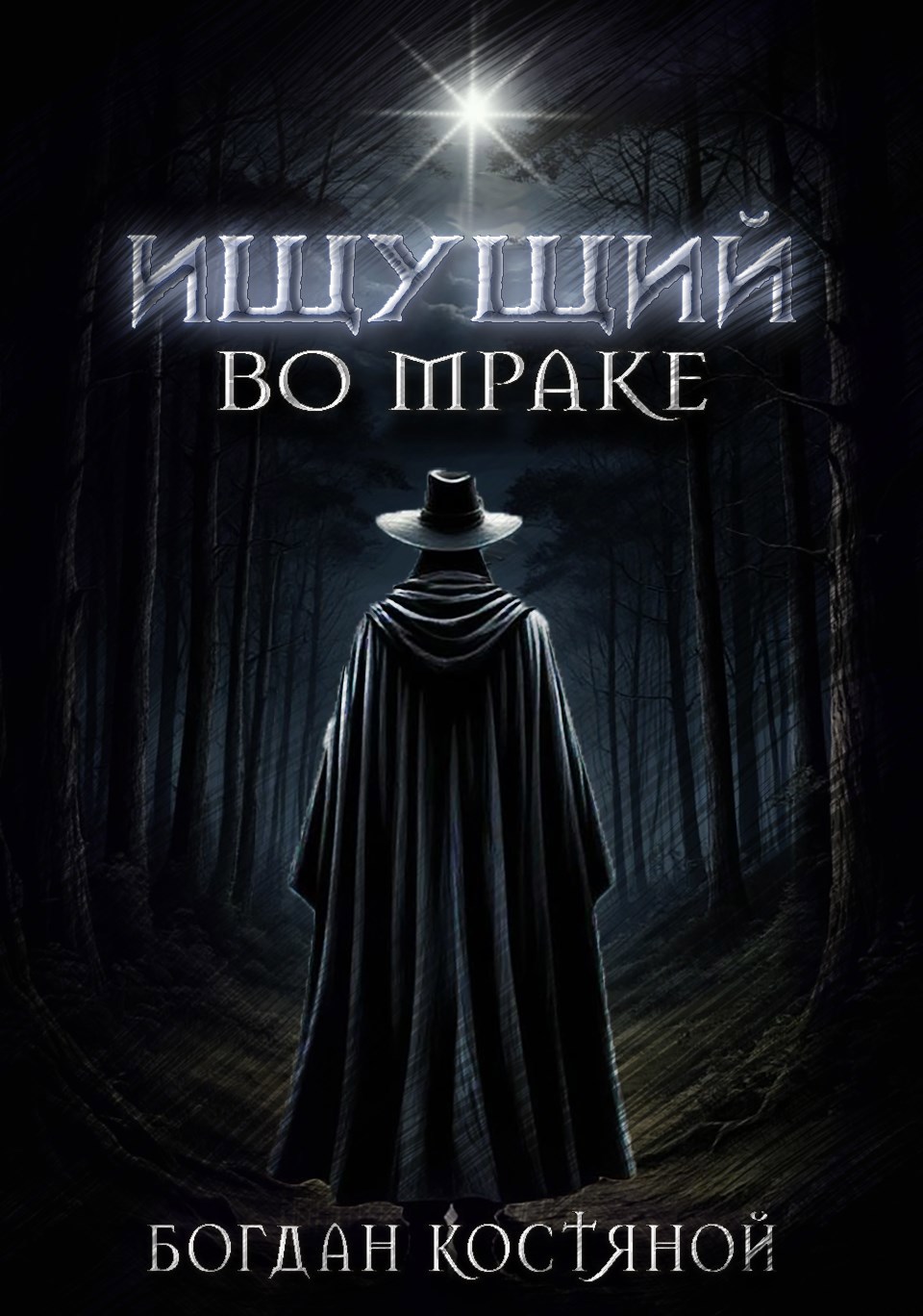 Обложка произведения Ищущий во мраке